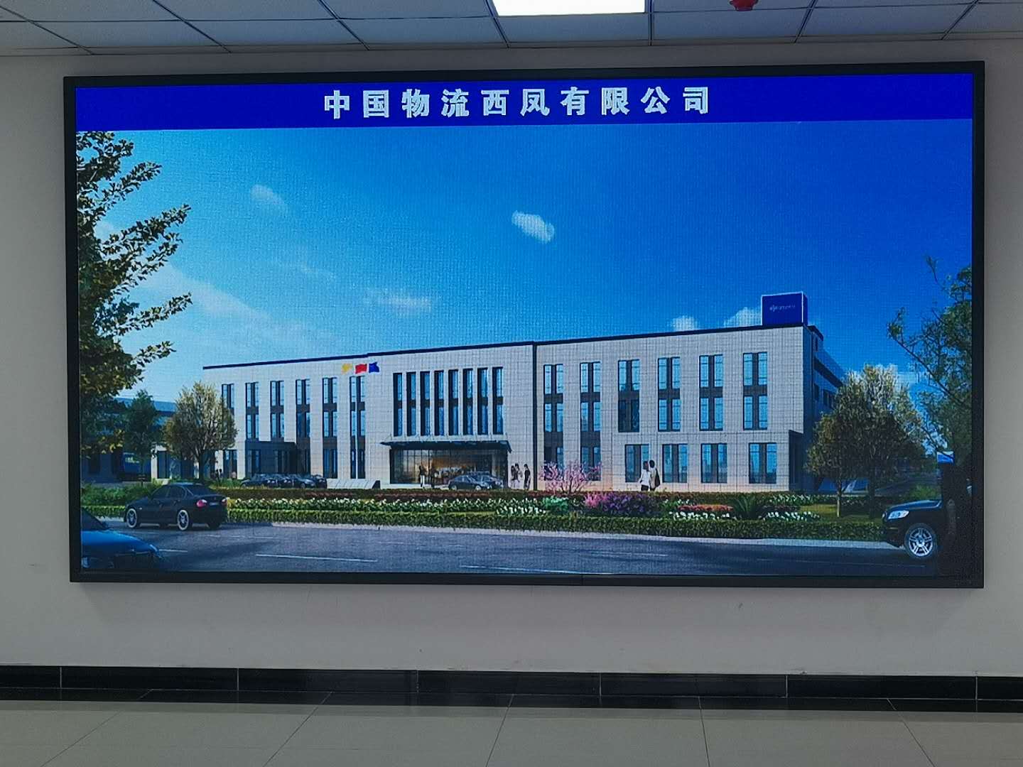 中国物流园西凤现代物流园LED大屏项目
